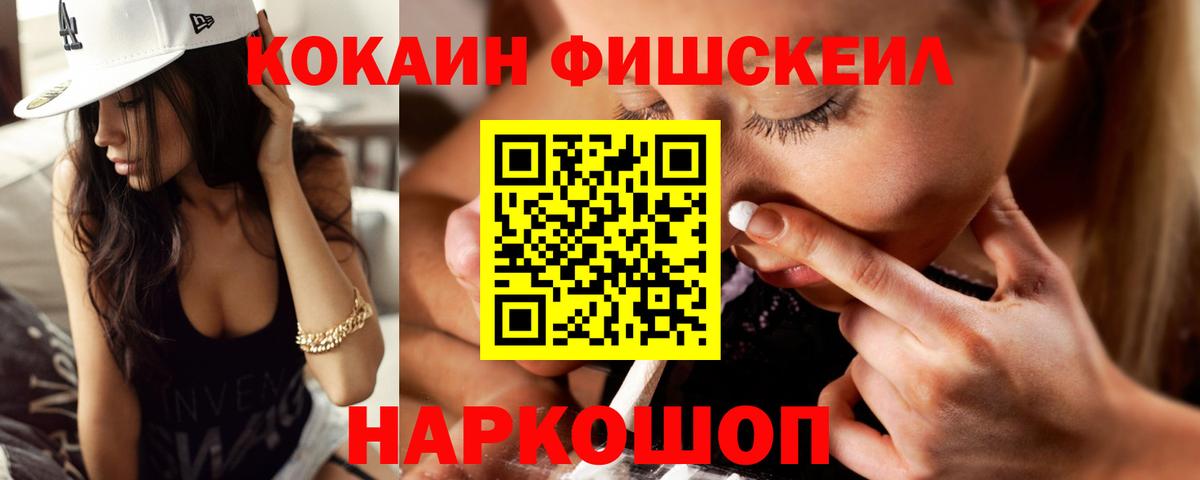 Cocaine FishScale Сердобск
